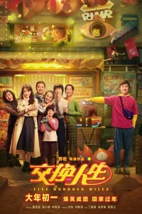 Обменяться жизнями